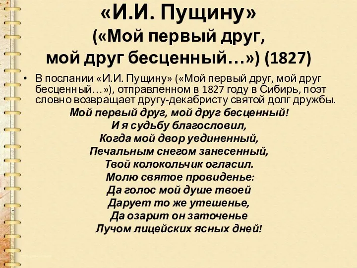 «И.И. Пущину» («Мой первый друг, мой друг бесценный…») (1827) В