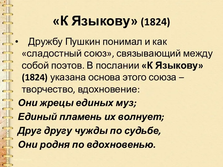 «К Языкову» (1824) Дружбу Пушкин понимал и как «сладостный союз»,