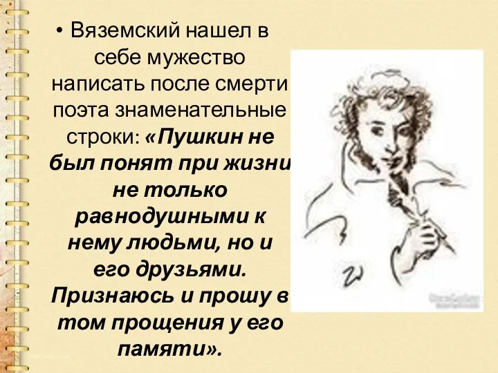Вяземский нашел в себе мужество написать после смерти поэта знаменательные