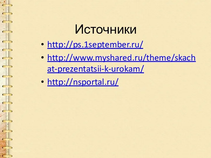 Источники http://ps.1september.ru/ http://www.myshared.ru/theme/skachat-prezentatsii-k-urokam/ http://nsportal.ru/
