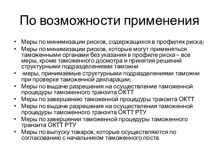 По возможности применения Меры по минимизации рисков, содержащихся в профилях