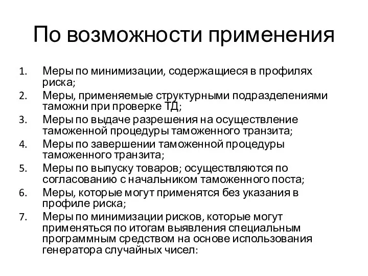 По возможности применения Меры по минимизации, содержащиеся в профилях риска;