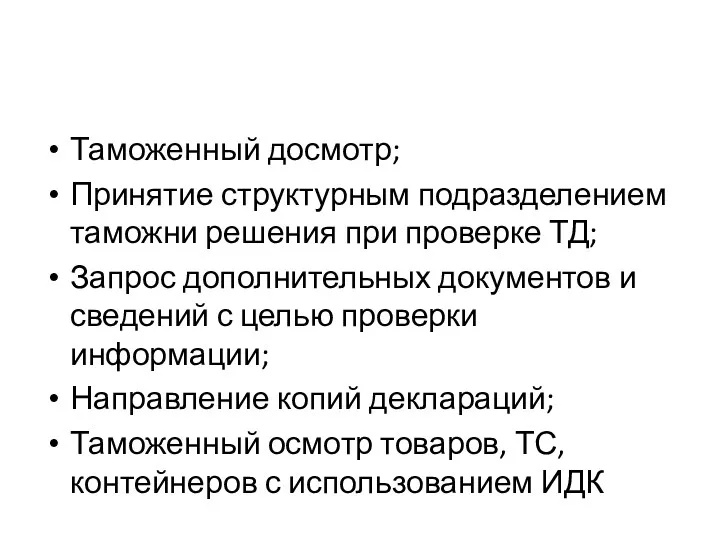 Таможенный досмотр; Принятие структурным подразделением таможни решения при проверке ТД;