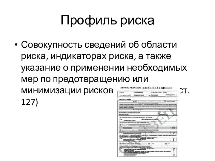 Профиль риска Совокупность сведений об области риска, индикаторах риска, а