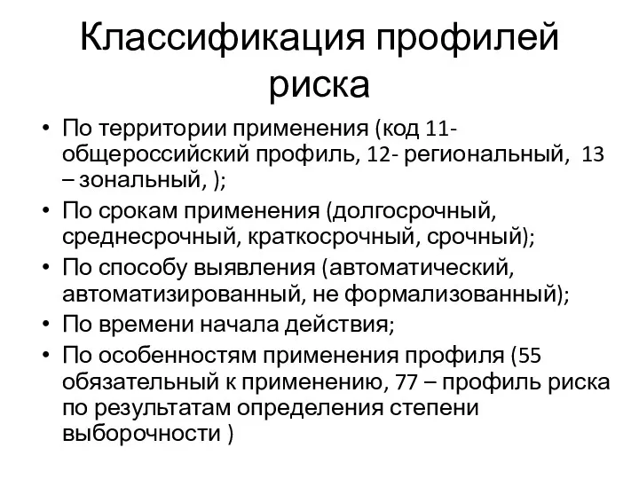 Классификация профилей риска По территории применения (код 11- общероссийский профиль,