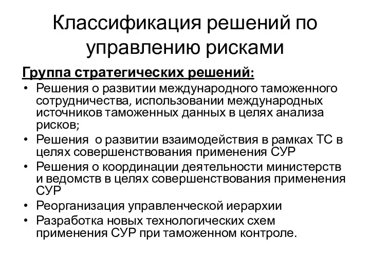 Классификация решений по управлению рисками Группа стратегических решений: Решения о