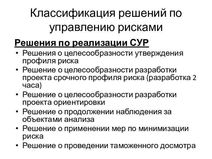 Классификация решений по управлению рисками Решения по реализации СУР Решения