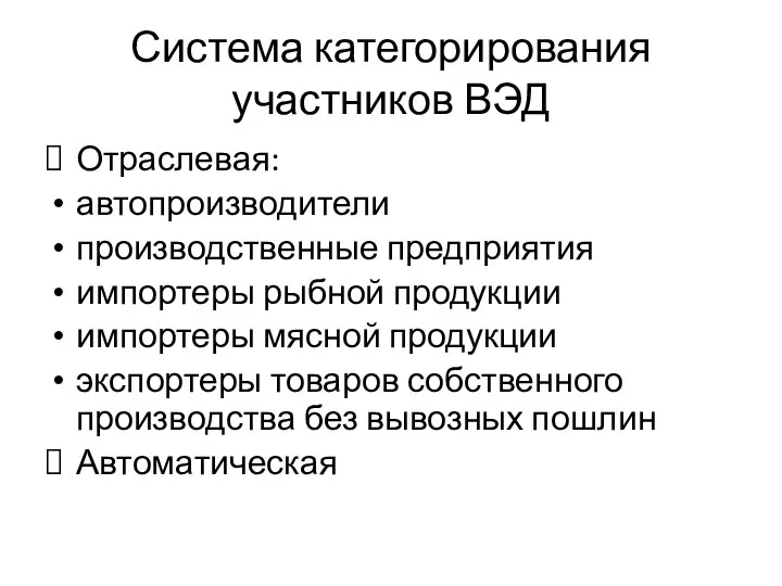 Система категорирования участников ВЭД Отраслевая: автопроизводители производственные предприятия импортеры рыбной