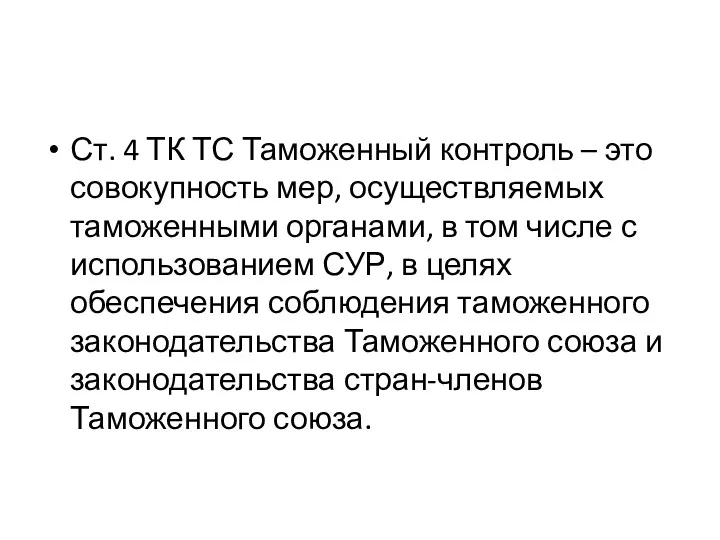 Ст. 4 ТК ТС Таможенный контроль – это совокупность мер,