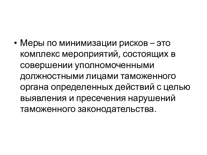 Меры по минимизации рисков – это комплекс мероприятий, состоящих в