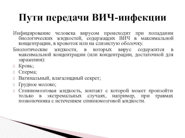 Инфицирование человека вирусом происходит при попадании биологических жидкостей, содержащих ВИЧ