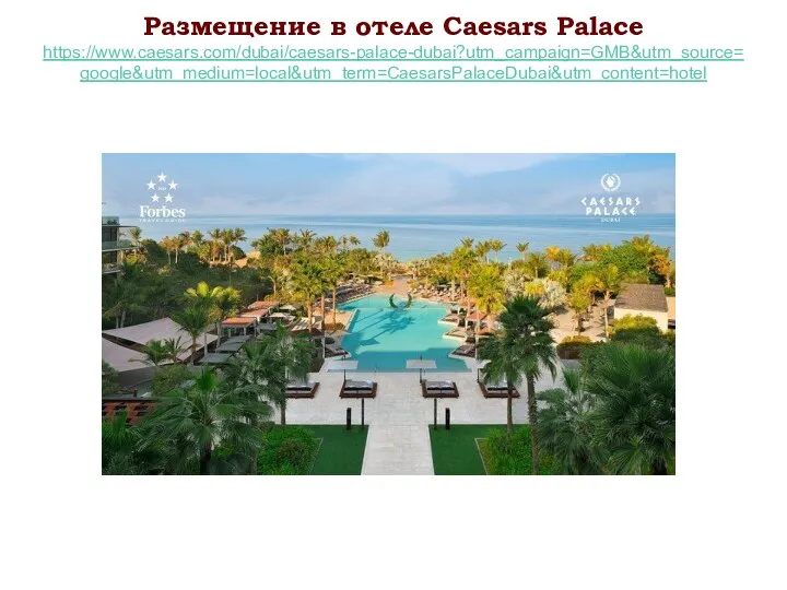 Размещение в отеле Caesars Palace https://www.caesars.com/dubai/caesars-palace-dubai?utm_campaign=GMB&utm_source=google&utm_medium=local&utm_term=CaesarsPalaceDubai&utm_content=hotel