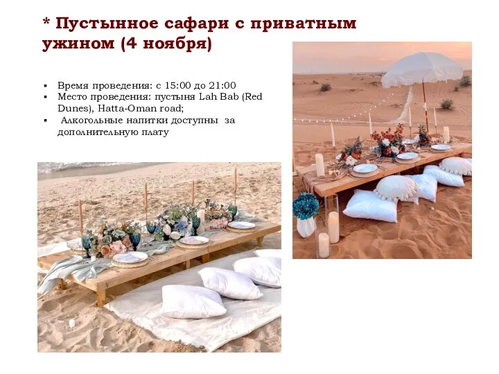 * Пустынное сафари с приватным ужином (4 ноября) Время проведения: с 15:00 до