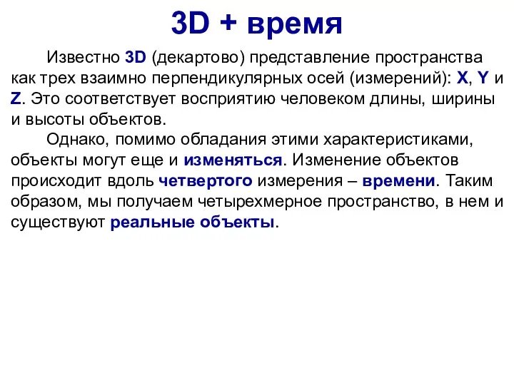 3D + время Известно 3D (декартово) представление пространства как трех взаимно перпендикулярных осей