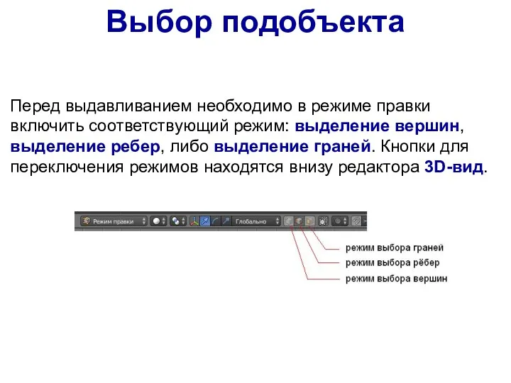 Перед выдавливанием необходимо в режиме правки включить соответствующий режим: выделение вершин, выделение ребер,