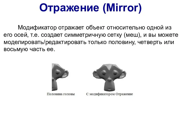 Отражение (Mirror) Модификатор отражает объект относительно одной из его осей, т.е. создает симметричную
