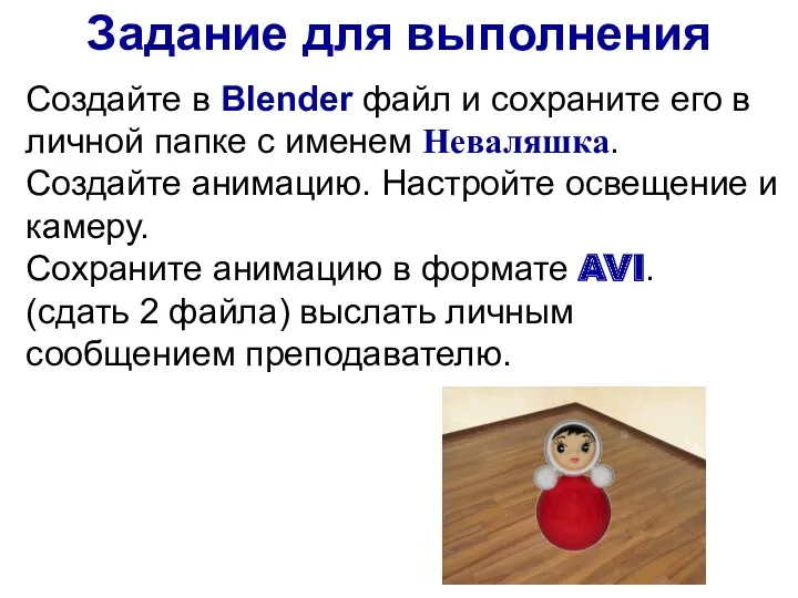 Задание для выполнения Создайте в Blender файл и сохраните его