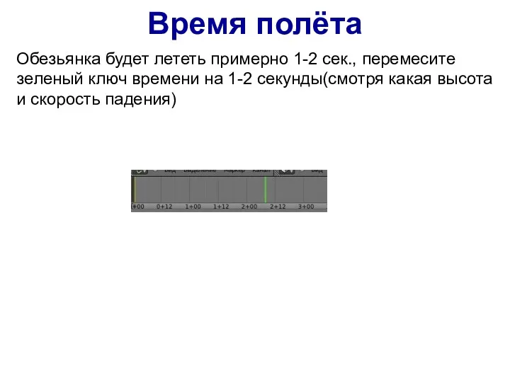 Время полёта Обезьянка будет лететь примерно 1-2 сек., перемесите зеленый ключ времени на