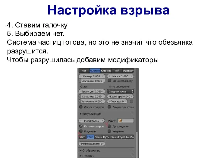 4. Ставим галочку 5. Выбираем нет. Система частиц готова, но