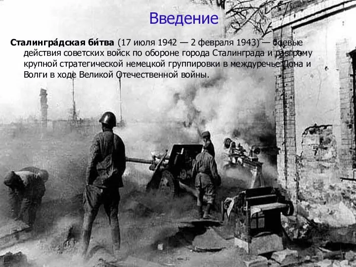 Введение Сталингра́дская би́тва (17 июля 1942 — 2 февраля 1943)