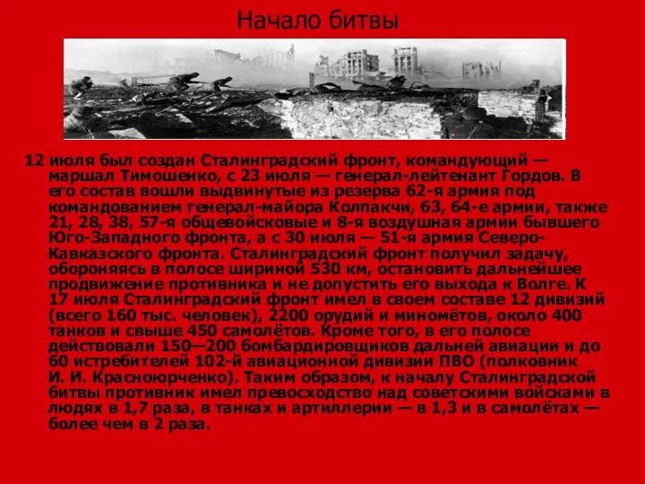 Начало битвы 12 июля был создан Сталинградский фронт, командующий —