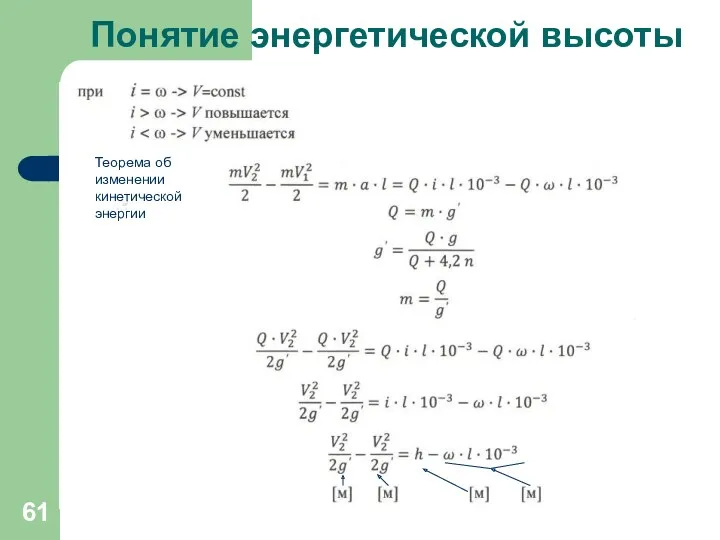 Понятие энергетической высоты Теорема об изменении кинетической энергии