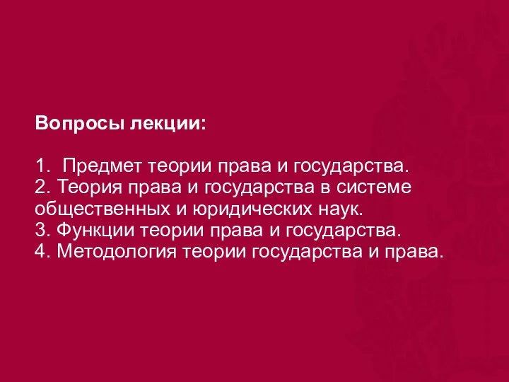 Вопросы лекции: 1. Предмет теории права и государства. 2. Теория