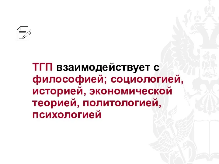 ТГП взаимодействует с философией; социологией, историей, экономической теорией, политологией, психологией