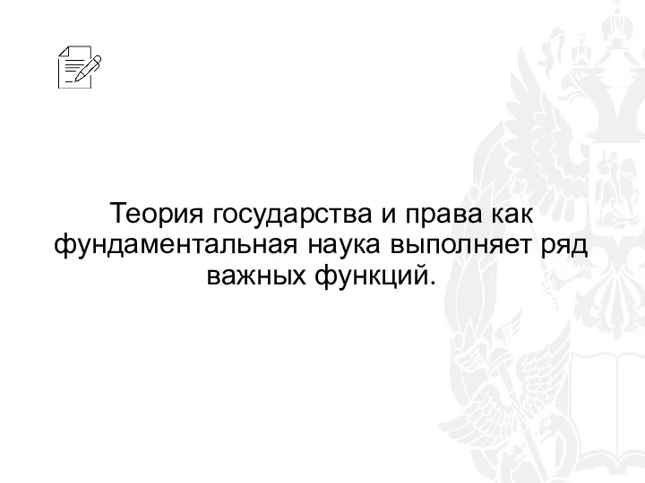 Теория государства и права как фундаментальная наука выполняет ряд важных функций.