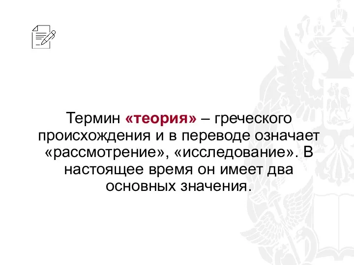 Термин «теория» – греческого происхождения и в переводе означает «рассмотрение»,