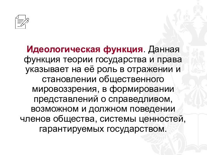 Идеологическая функция. Данная функция теории государства и права указывает на