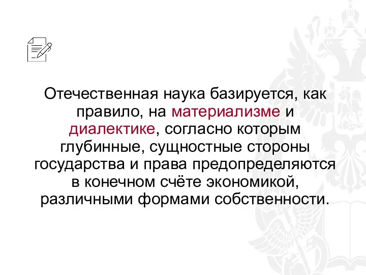 Отечественная наука базируется, как правило, на материализме и диалектике, согласно