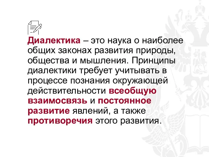 Диалектика – это наука о наиболее общих законах развития природы,