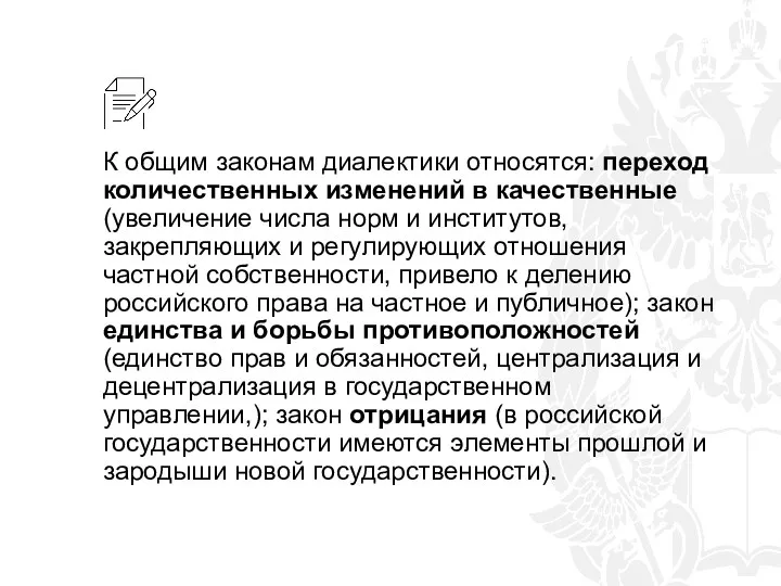 К общим законам диалектики относятся: переход количественных изменений в качественные