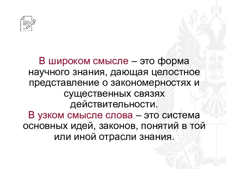 В широком смысле – это форма научного знания, дающая целостное