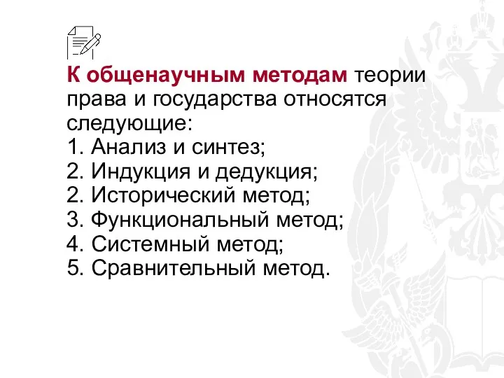 К общенаучным методам теории права и государства относятся следующие: 1.