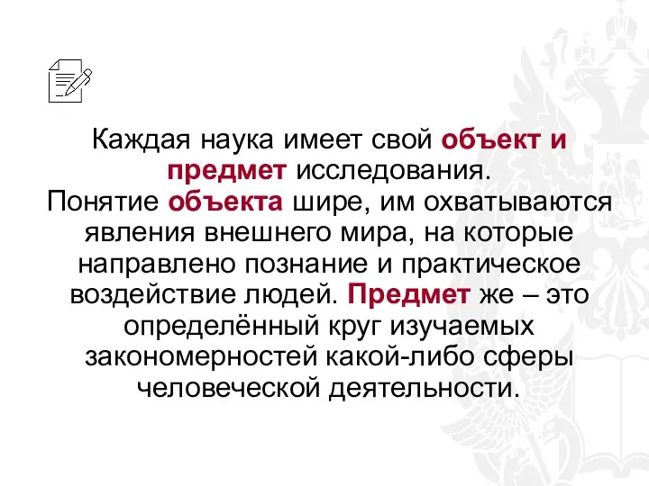 Каждая наука имеет свой объект и предмет исследования. Понятие объекта