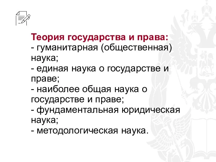 Теория государства и права: - гуманитарная (общественная) наука; - единая