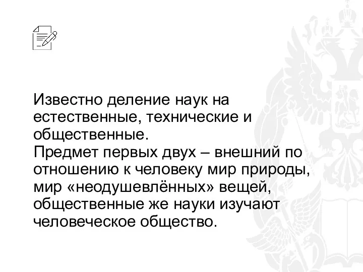 Известно деление наук на естественные, технические и общественные. Предмет первых