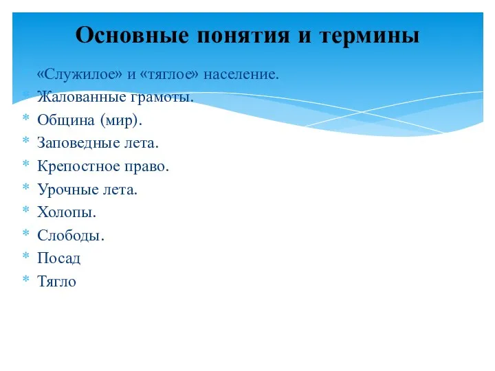 «Служилое» и «тяглое» население. Жалованные грамоты. Община (мир). Заповедные лета.