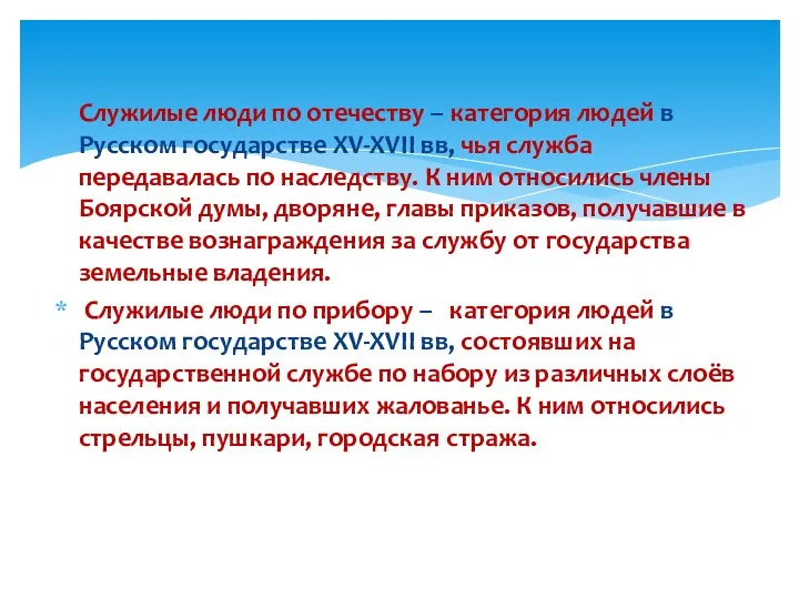 Служилые люди по отечеству – категория людей в Русском государстве