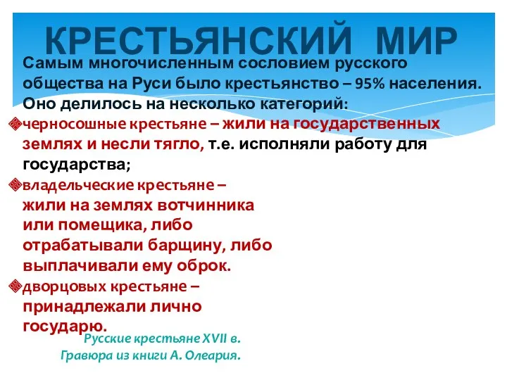 КРЕСТЬЯНСКИЙ МИР Самым многочисленным сословием русского общества на Руси было