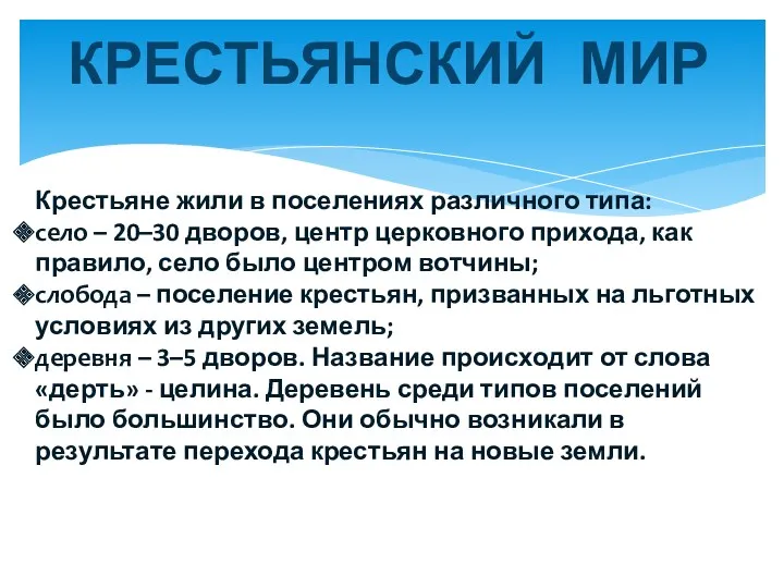 КРЕСТЬЯНСКИЙ МИР Крестьяне жили в поселениях различного типа: село –