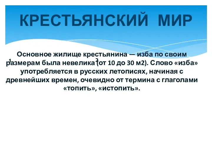 КРЕСТЬЯНСКИЙ МИР 1 2 Основное жилище крестьянина — изба по