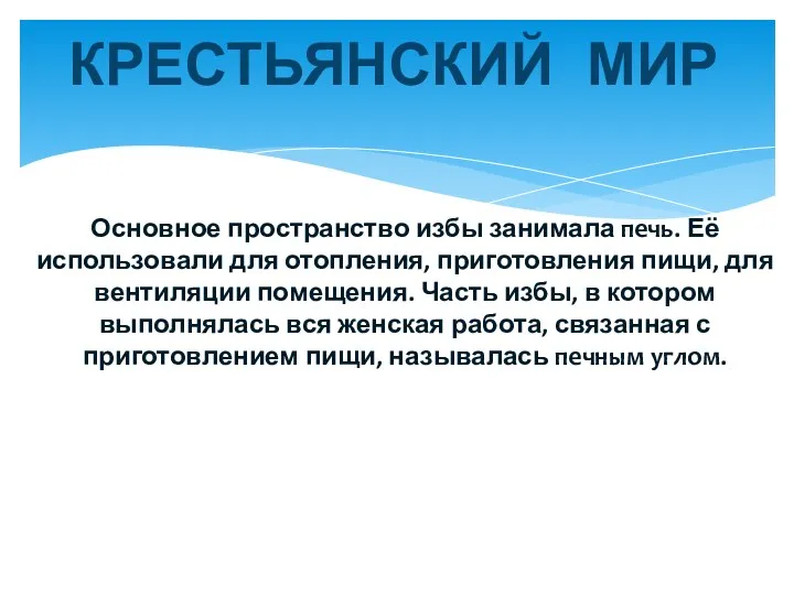 КРЕСТЬЯНСКИЙ МИР Основное пространство избы занимала печь. Её использовали для