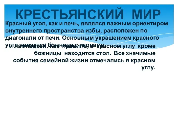 КРЕСТЬЯНСКИЙ МИР Красный угол, как и печь, являлся важным ориентиром