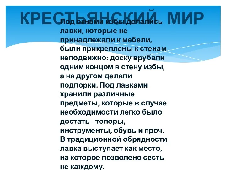 КРЕСТЬЯНСКИЙ МИР Под окнами избы делались лавки, которые не принадлежали