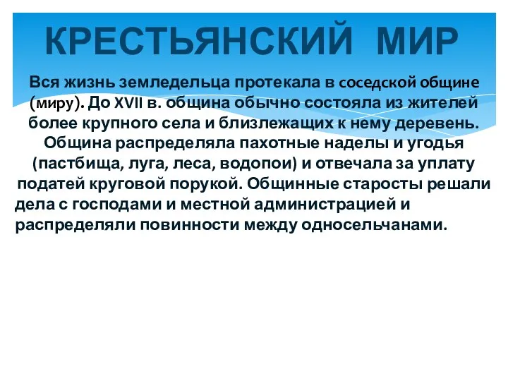 КРЕСТЬЯНСКИЙ МИР Вся жизнь земледельца протекала в соседской общине (миру).