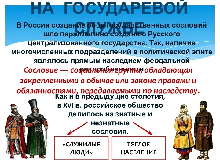 НА ГОСУДАРЕВОЙ СЛУЖБЕ В России создание общегосударственных сословий шло параллельно