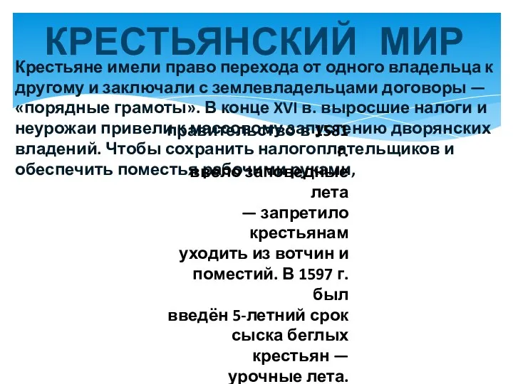 КРЕСТЬЯНСКИЙ МИР Крестьяне имели право перехода от одного владельца к